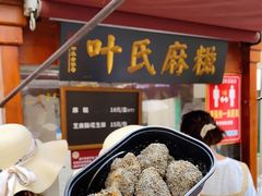 -叶氏麻糍(鼓浪屿店)