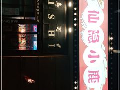 门面-仙隐小鹿中華の日料(正弘城店)