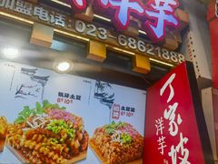 -丁家坡洋芋·观音桥好吃街A区(全国总店)