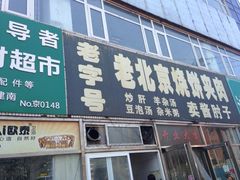 门面-洪峰浩老北京烧饼夹肉(角门路店)