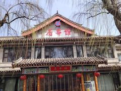 -鹊华居·地道鲁菜·海鲜·融合味(大明湖店)