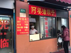 门面-阿婆油墩子(五里桥路188弄小区店)