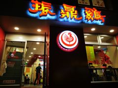 门面-振鼎鸡(福州路店)