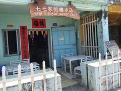 七七家的糖水店-七七家的糖水店(南湾街1号店)