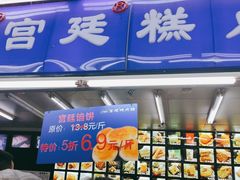 门面-宫廷糕点铺