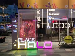-HALO广场(梨园路店)