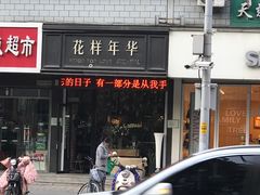 -花样年华花艺生活馆(恒泉花园店)