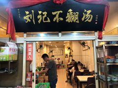 门面-正宗刘记不翻汤(和园店)