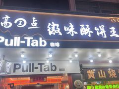 -高一点·徽味酥饼王·黄山烧饼