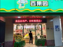 门面-百果园(平湖路2店)