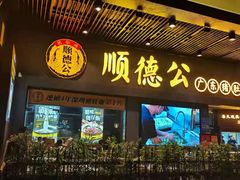 门面-顺德公广东猪肚鸡·煲仔饭(白石洲店)
