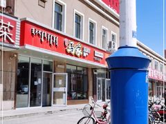 门面-马家私房面(车站店)