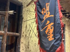 -盟重烧烤(高正街店)