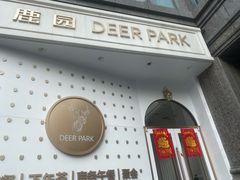 门面-Deer Park鹿园西餐(仁恒置地广场店)