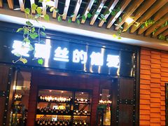 门面-爱丽丝牛排西餐厅(光谷步行街店)