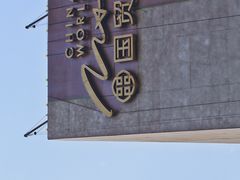 -南门小馆·清真(国贸商城店)