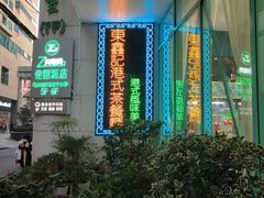 -东鑫记港式茶餐厅(南京东路店)
