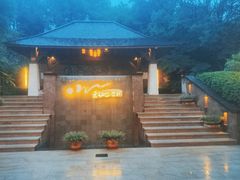 -天目湖涵田半山温泉