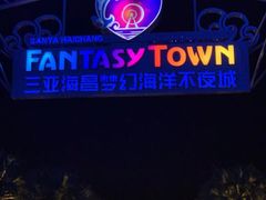 -三亚海昌梦幻海洋不夜城