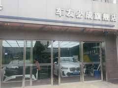 -车友必成·3M汽车贴膜/隐形车衣/改色膜(成都店)