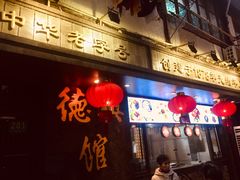 -德兴馆(山西南路店)