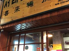 门面-喜来稀肉(金巴利道店)