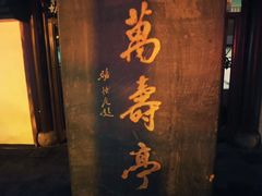 门面-凡人&庄阿姨的辣(万寿亭店)