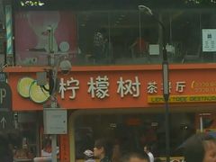 -柠檬树茶餐厅(海雅缤纷城店)