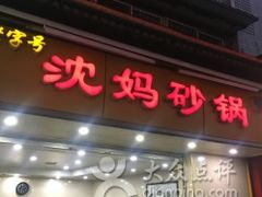 门面-沈妈砂锅(光华村店)
