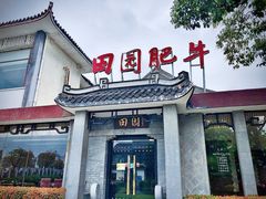 门面-田园肥牛府(二十四桥店)