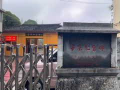 -李宗仁官邸