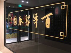 -聚春园自助餐厅(东街口店)