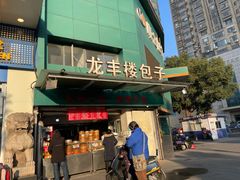 -龙丰楼包子(南方大厦店)