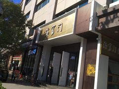 门面-海富门·带鱼·淮扬菜·粤菜(甘家口店)