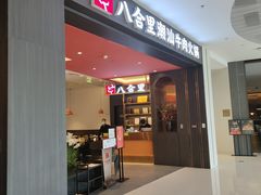 -八合里潮汕鲜牛肉火锅(福州万象城店)