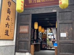 门面-新万鑫银丝面·非遗无锡味(惠山古镇店)