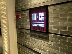 -湘湖逍遥庄园·水漾中餐厅
