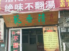 门面-高记清香园绝味不翻汤