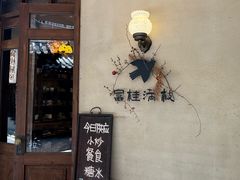 -富桂厨房