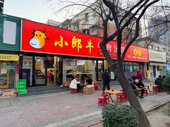 -小郎牛牛肉汤馆(珠江路店)