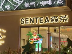 -SENTEA森茶(麦地丽日店)
