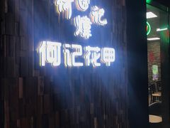 -何记花甲(印象城店)