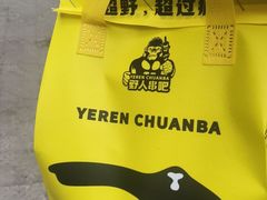 -野人串吧.烤串(于洪广场店)