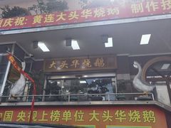 -黄连大头华烧鹅(萧地大马路店)