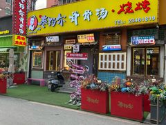 -枣玛尔脊骨汤·烤肉(西塔总店)