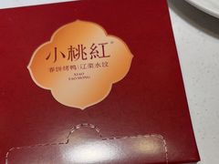 -小桃红·东北菜·春饼烤鸭(南阳湖街店)