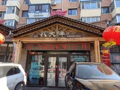 -李氏八大件老菜馆(万宝街店)