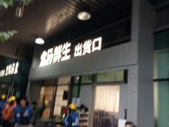 -盒马鲜生(宝地店)