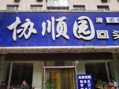 门面-协顺园回头馆(南顺城路店)