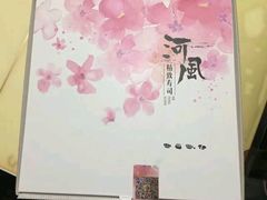 -河风精致寿司(尼盛店)
